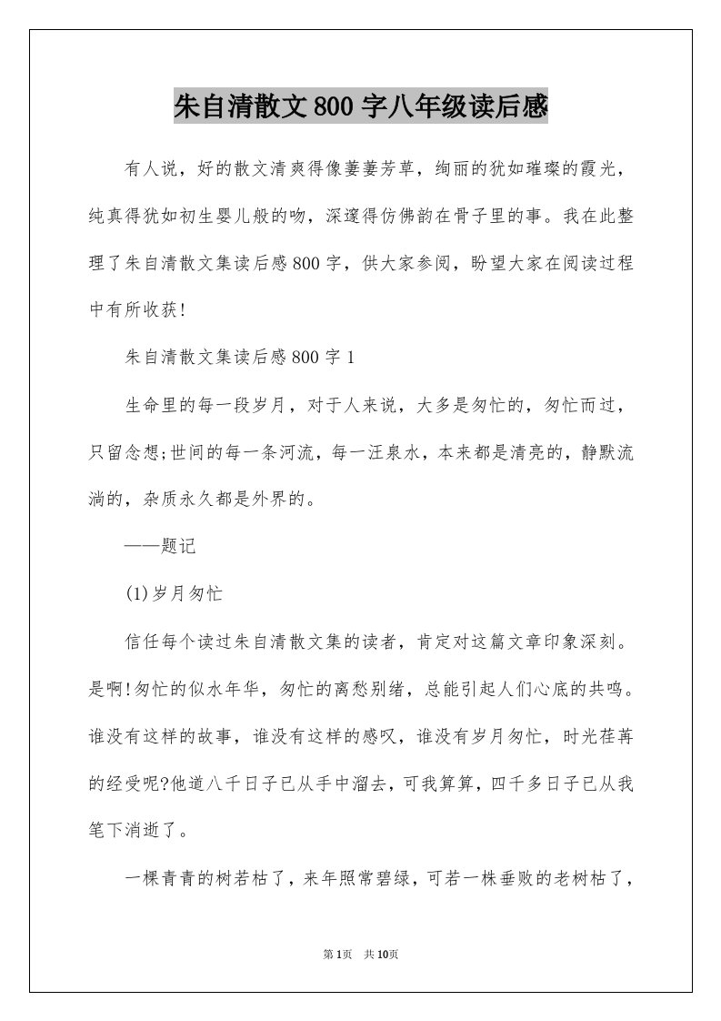 朱自清散文800字八年级读后感