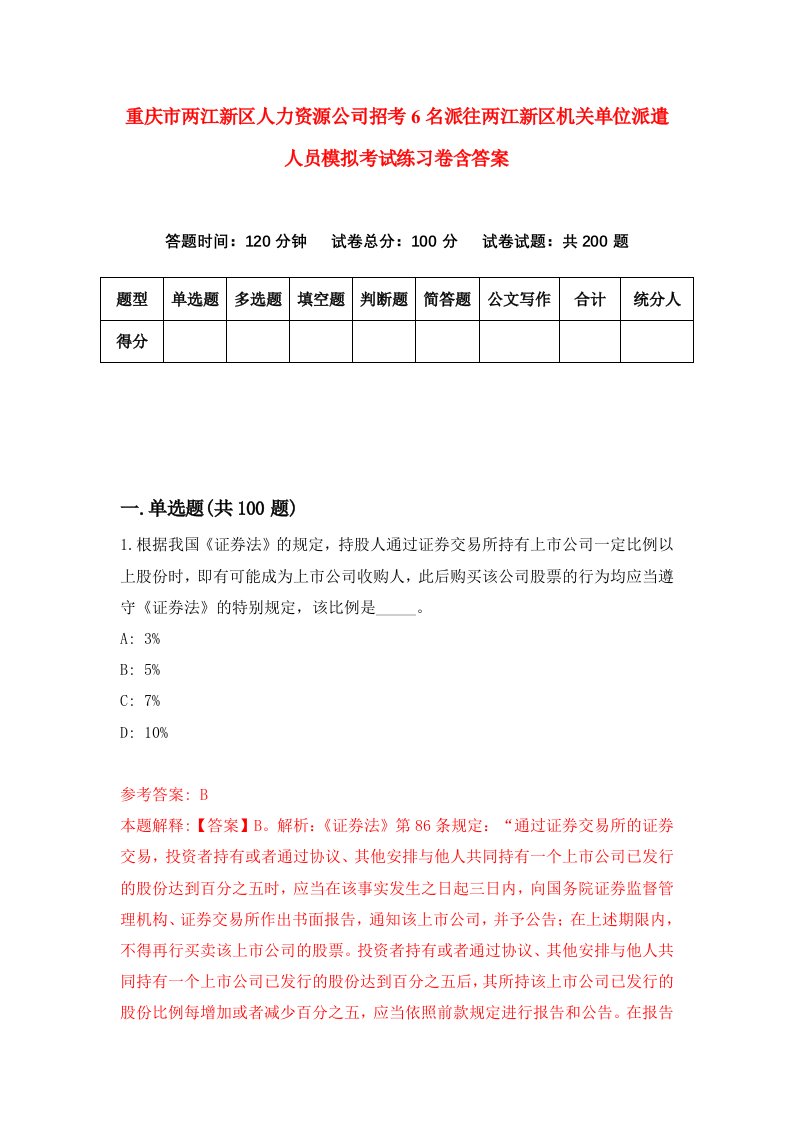 重庆市两江新区人力资源公司招考6名派往两江新区机关单位派遣人员模拟考试练习卷含答案第2套