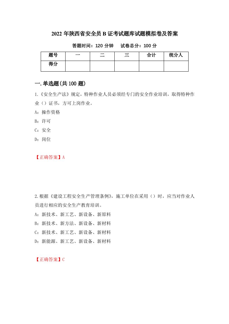 2022年陕西省安全员B证考试题库试题模拟卷及答案22