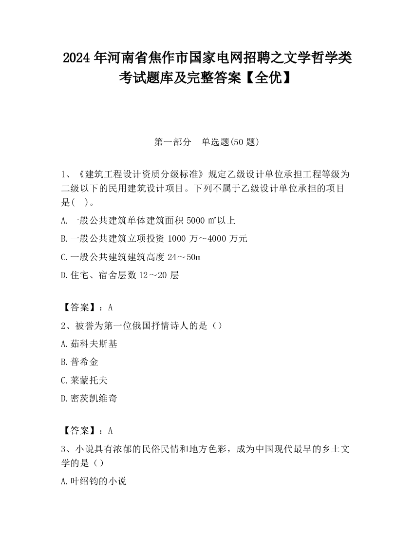 2024年河南省焦作市国家电网招聘之文学哲学类考试题库及完整答案【全优】