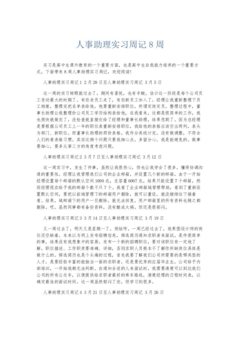 总结报告人事助理实习周记8周