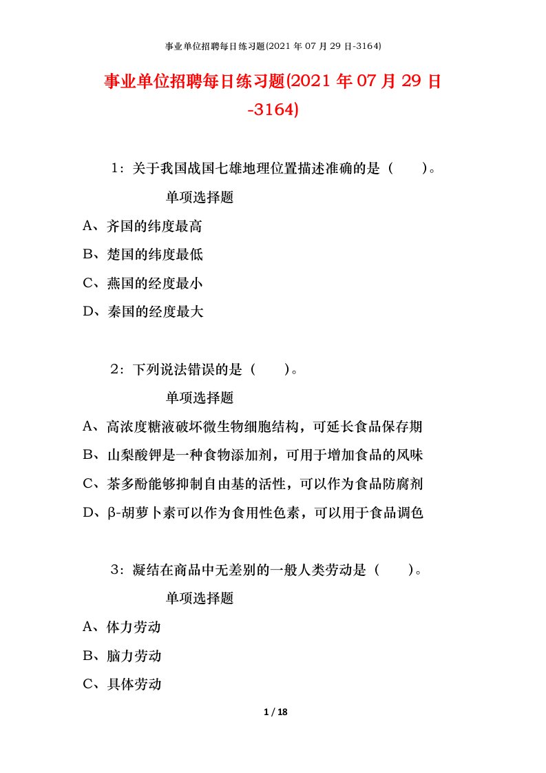 事业单位招聘每日练习题2021年07月29日-3164