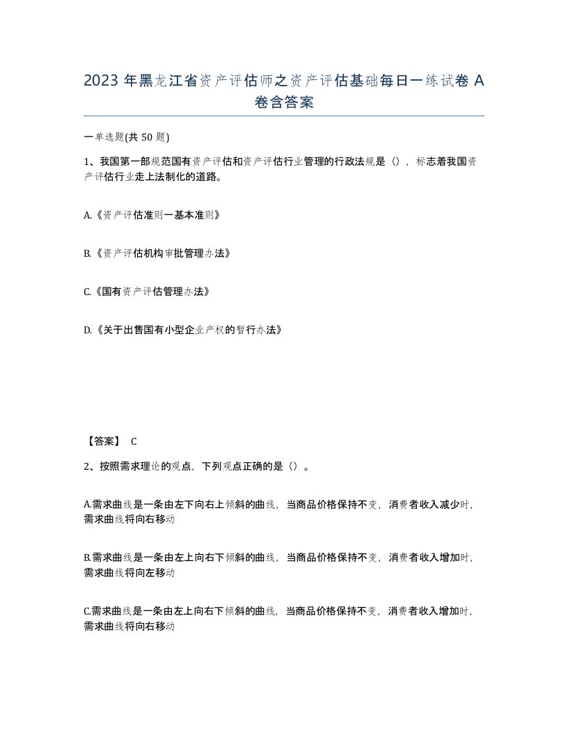 2023年黑龙江省资产评估师之资产评估基础每日一练试卷A卷含答案