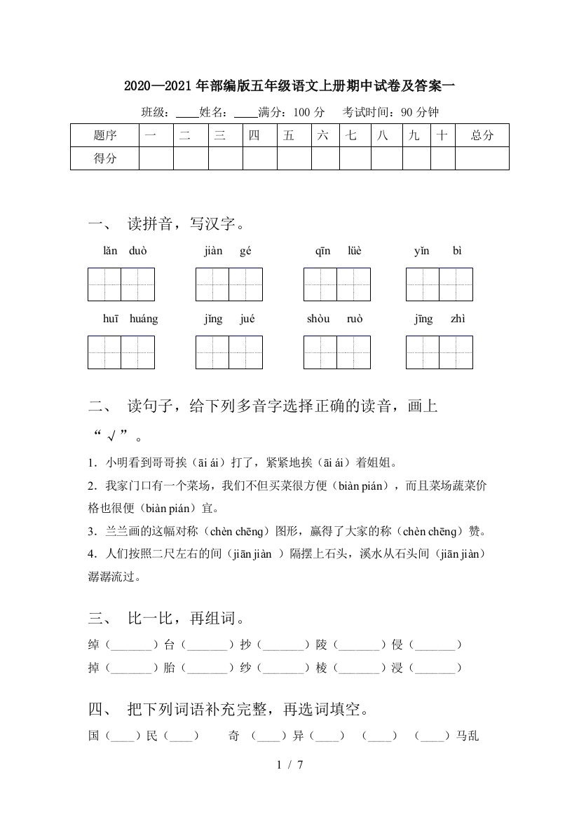 2020—2021年部编版五年级语文上册期中试卷及答案一