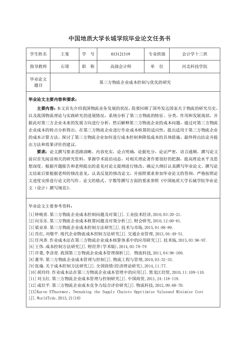 长城19王曼任务书