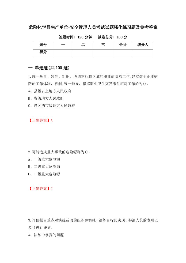 危险化学品生产单位-安全管理人员考试试题强化练习题及参考答案第59卷