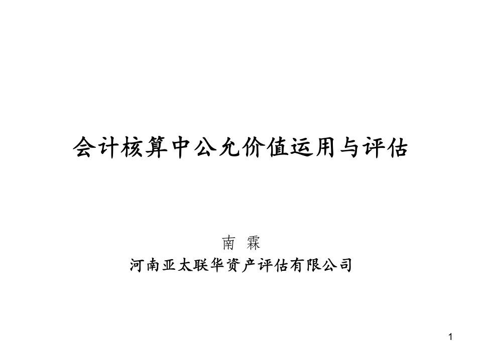 会计核算中公允价值运用与评估