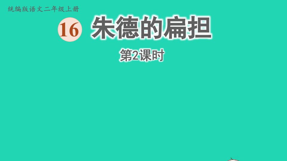 2022二年级语文上册第六单元16朱德的扁担第2课时上课课件新人教版