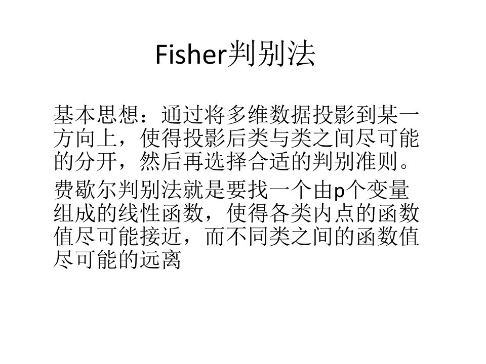 Fisher判别