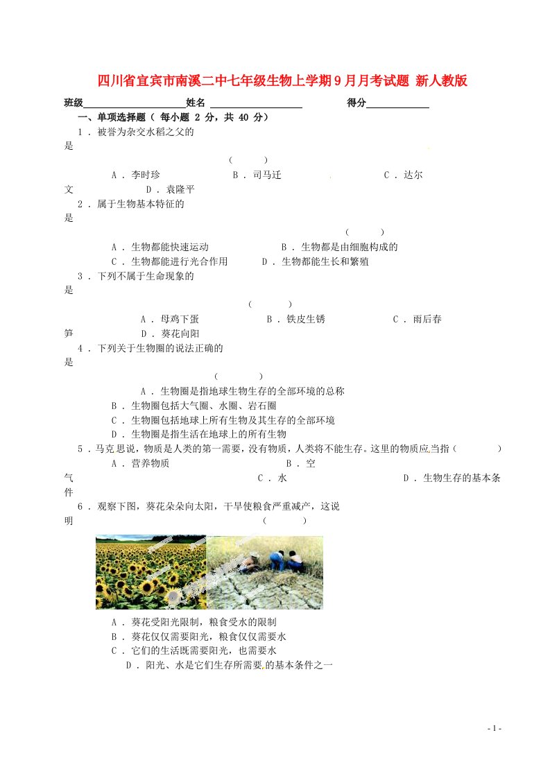 四川省宜宾市南溪二中七级生物上学期9月月考试题