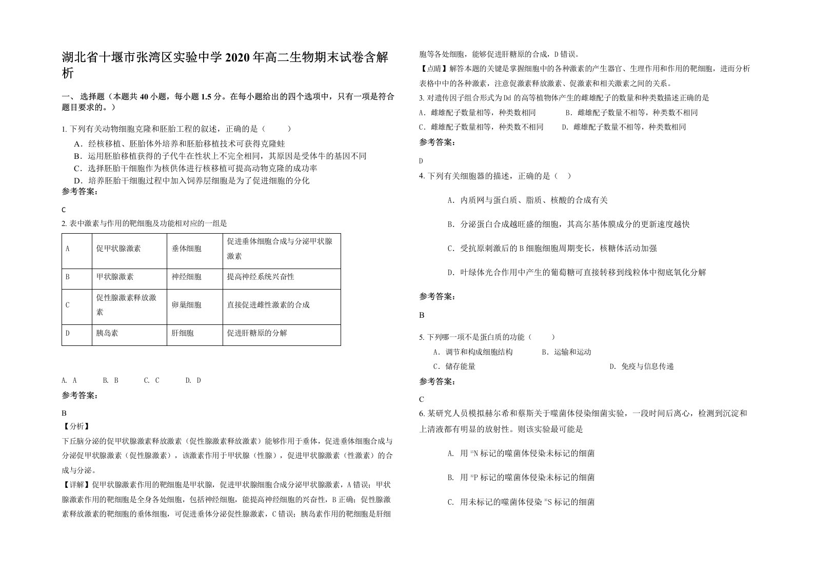 湖北省十堰市张湾区实验中学2020年高二生物期末试卷含解析