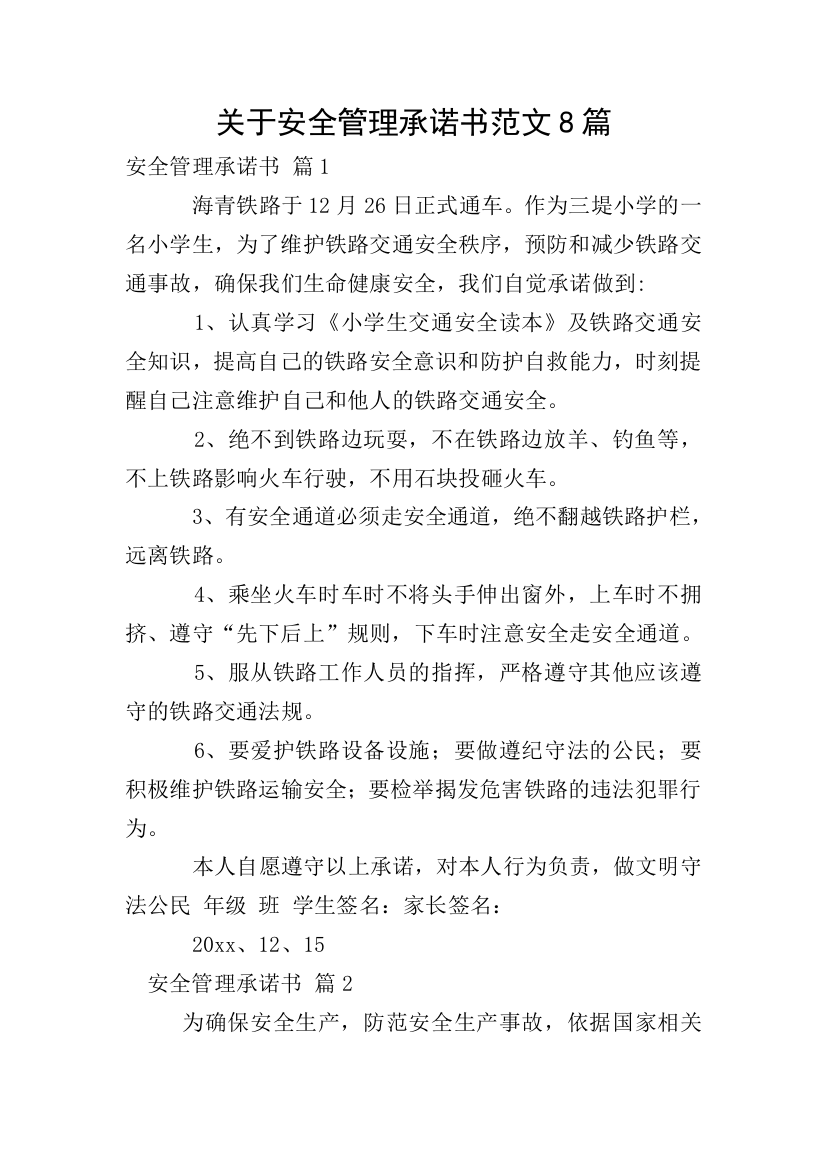 关于安全管理承诺书范文8篇