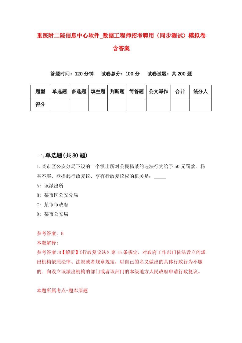 重医附二院信息中心软件数据工程师招考聘用同步测试模拟卷含答案5