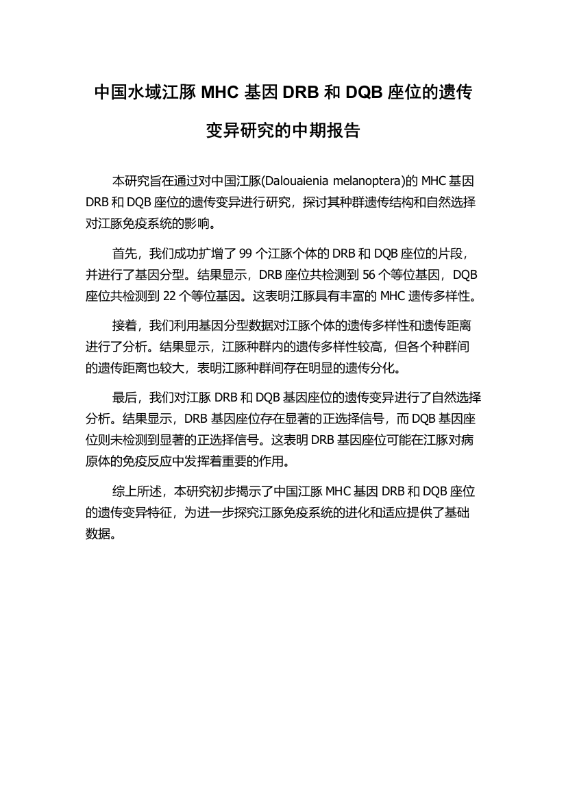 中国水域江豚MHC基因DRB和DQB座位的遗传变异研究的中期报告