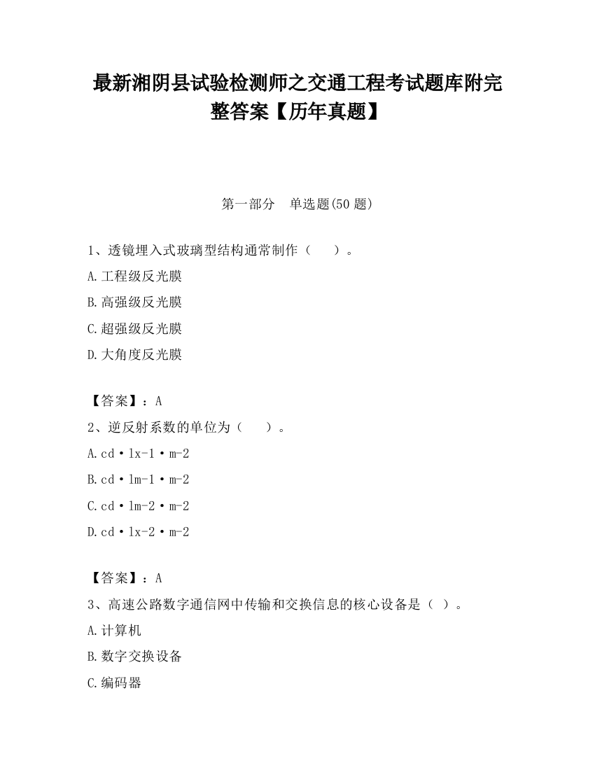 最新湘阴县试验检测师之交通工程考试题库附完整答案【历年真题】