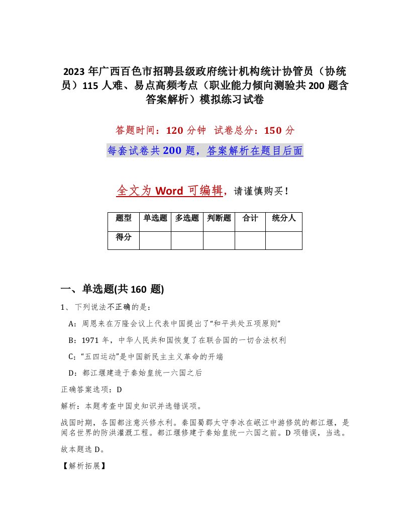 2023年广西百色市招聘县级政府统计机构统计协管员协统员115人难易点高频考点职业能力倾向测验共200题含答案解析模拟练习试卷