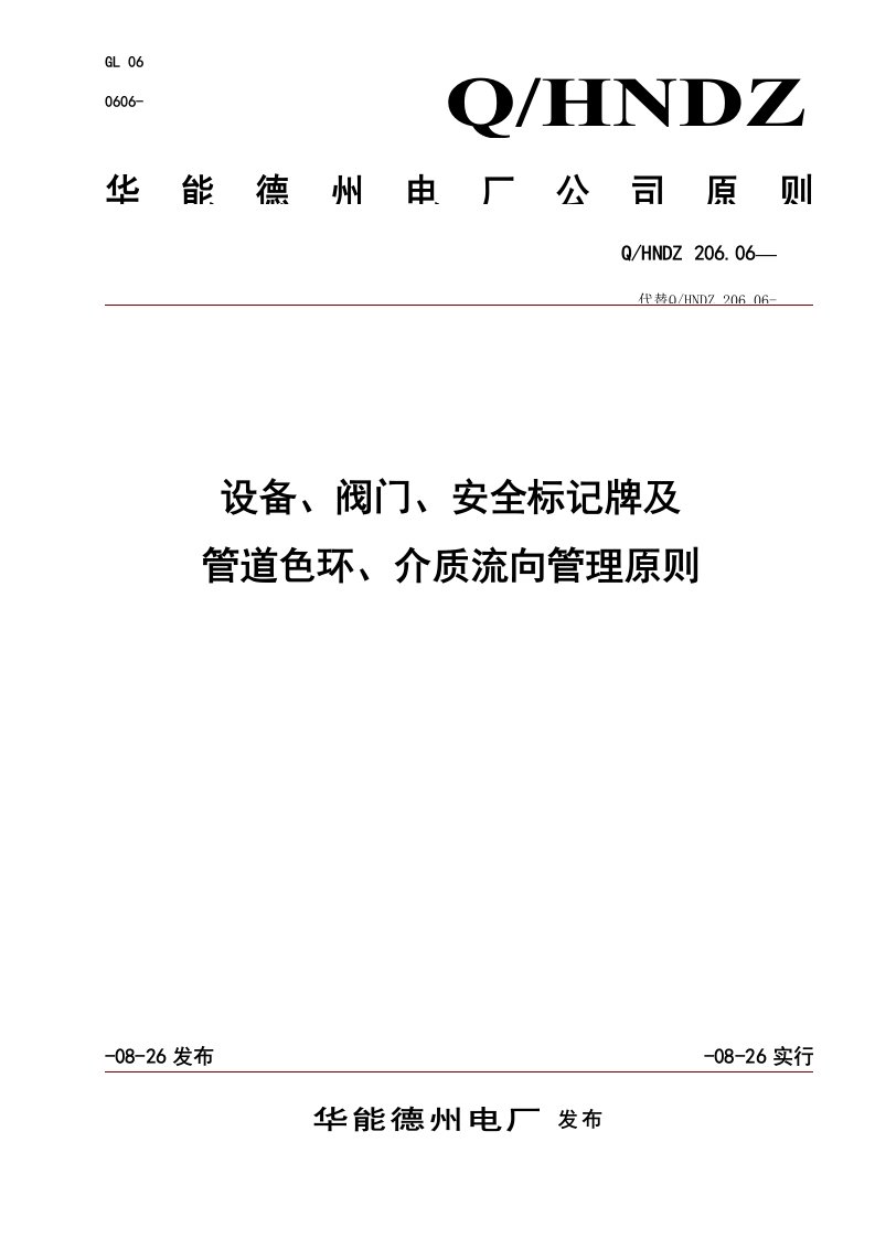 设备阀门安全标识牌及管道色环介质流向管理统一标准