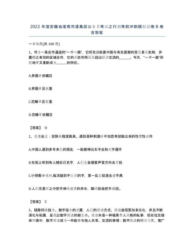 2022年度安徽省淮南市潘集区公务员考试之行测考前冲刺模拟试卷B卷含答案