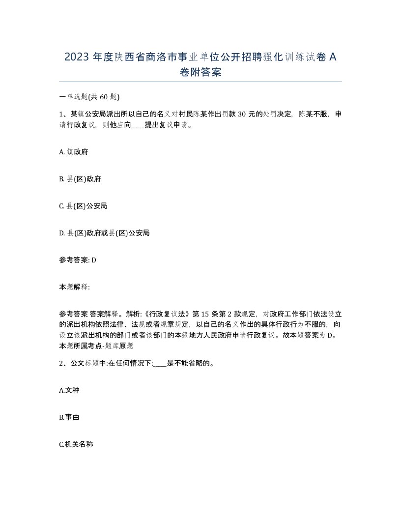 2023年度陕西省商洛市事业单位公开招聘强化训练试卷A卷附答案