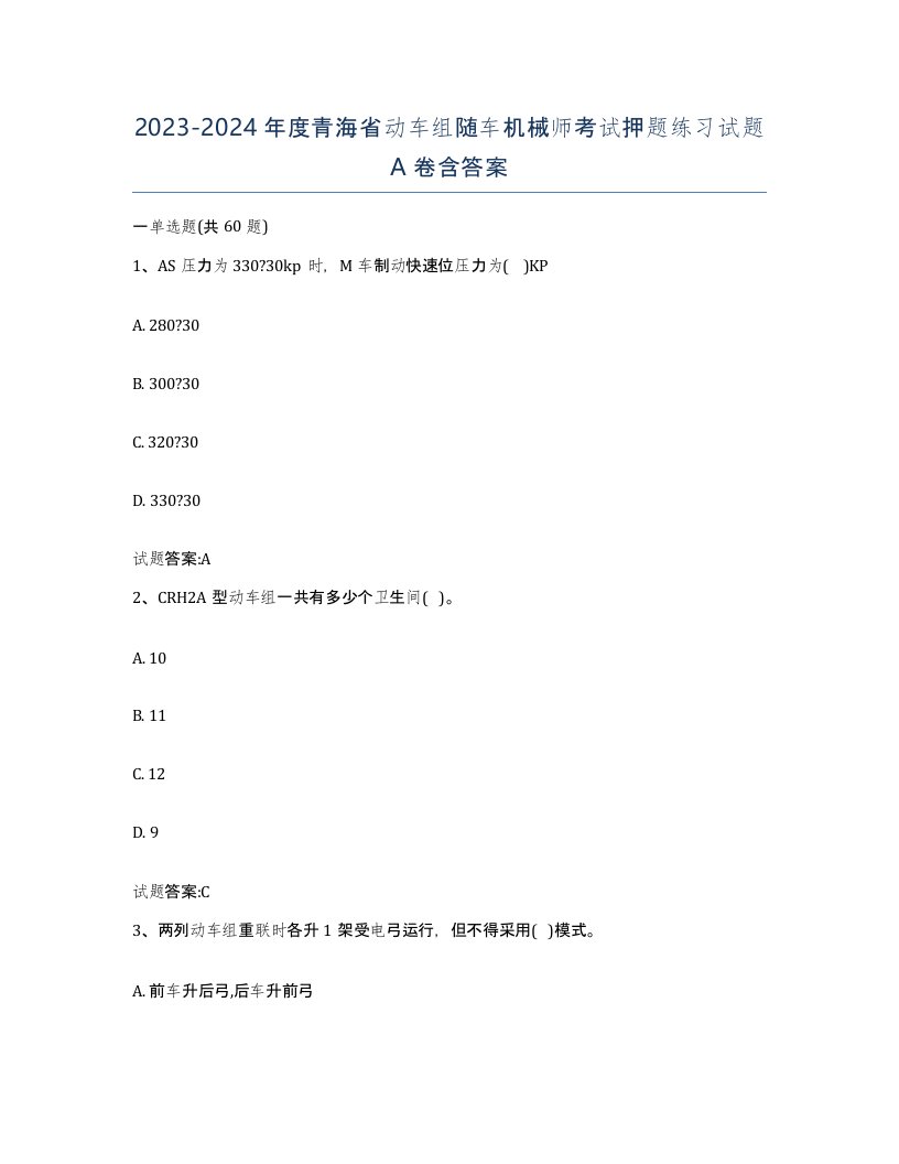 20232024年度青海省动车组随车机械师考试押题练习试题A卷含答案