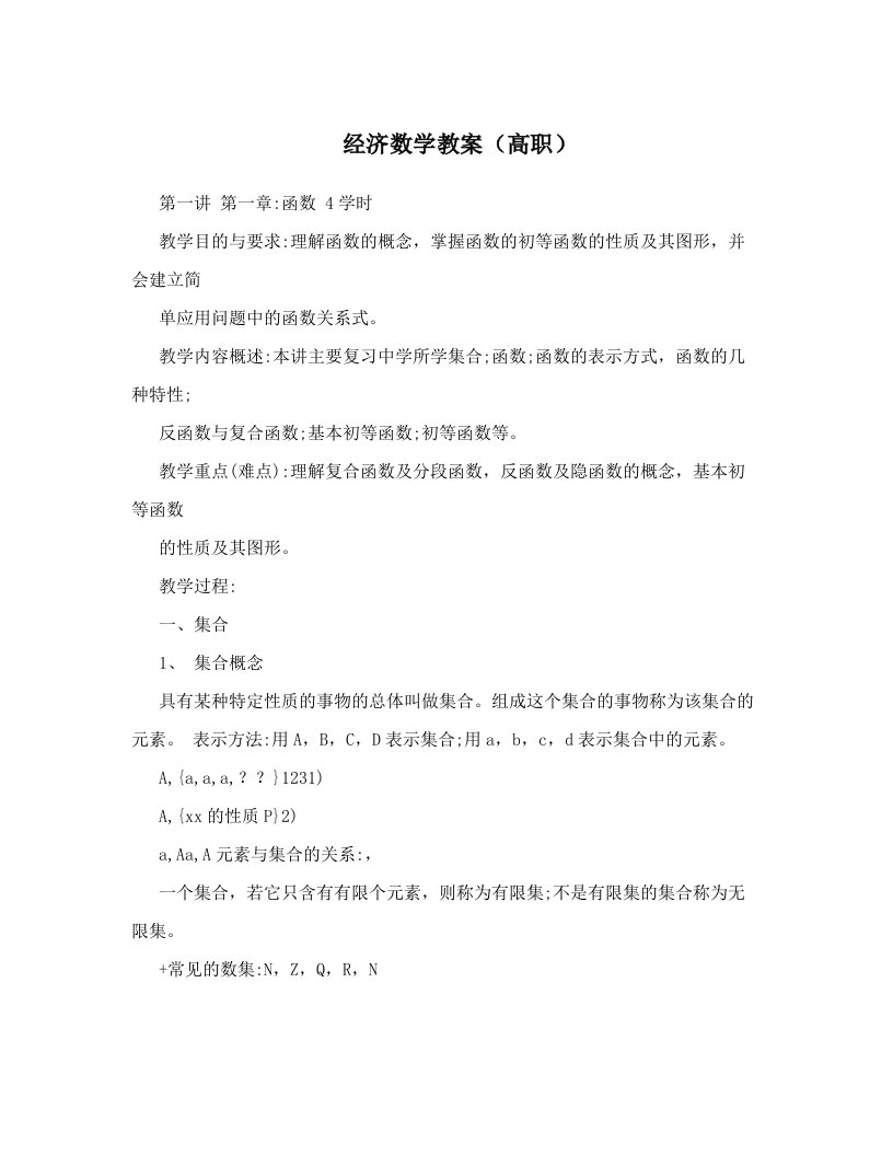 经济数学教案（高职）