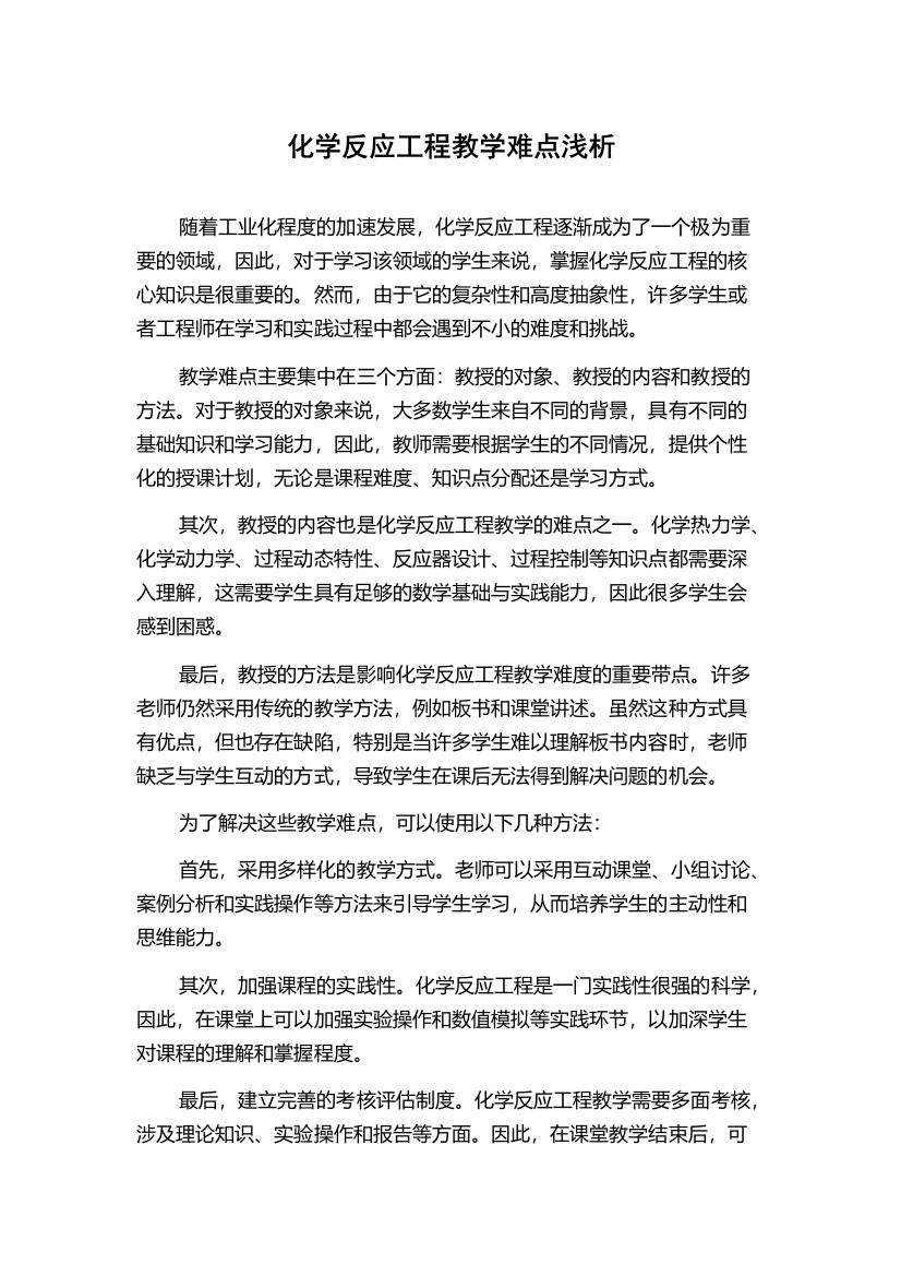 化学反应工程教学难点浅析