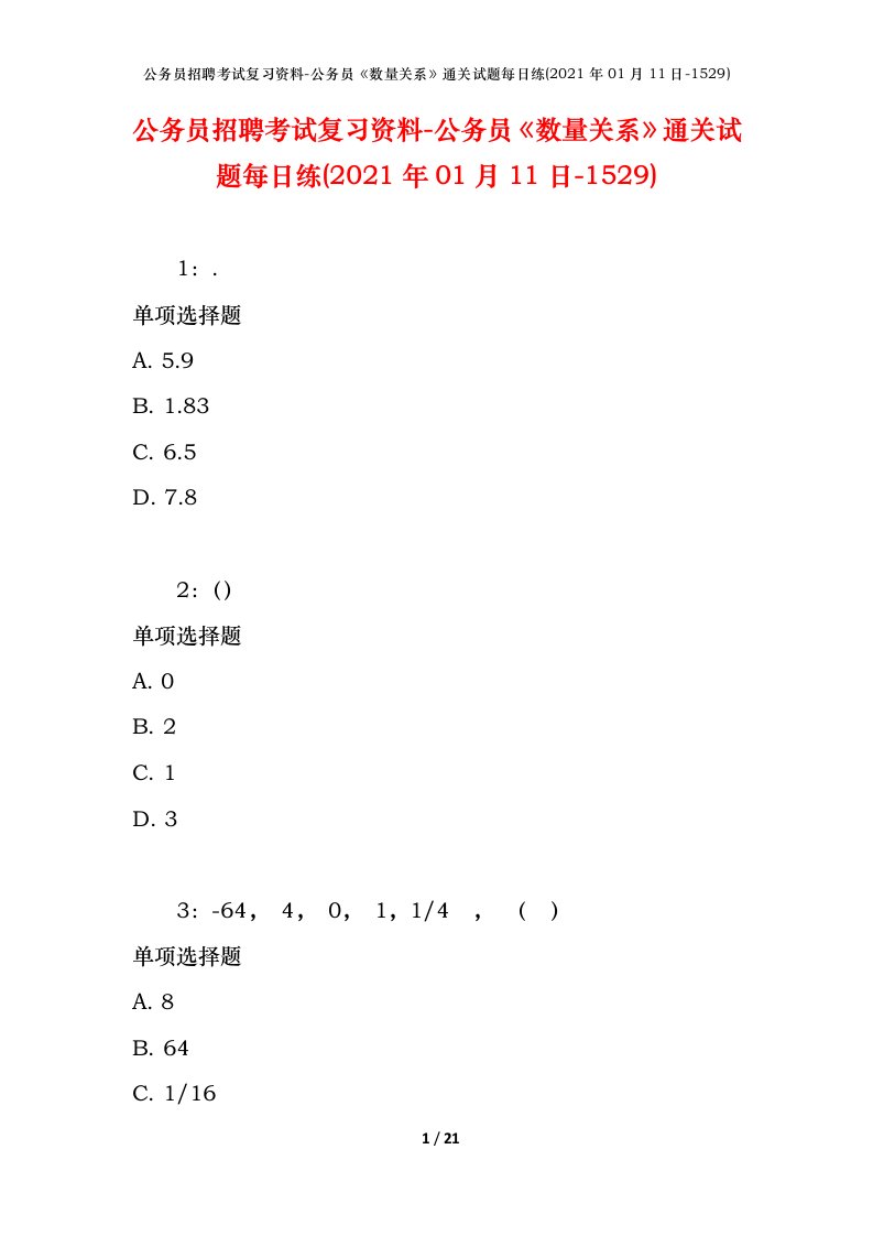 公务员招聘考试复习资料-公务员数量关系通关试题每日练2021年01月11日-1529