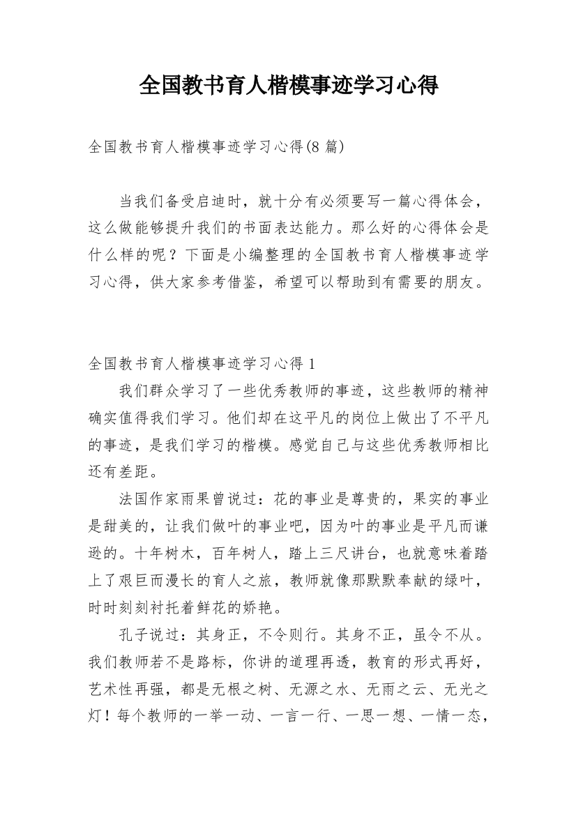 全国教书育人楷模事迹学习心得_2