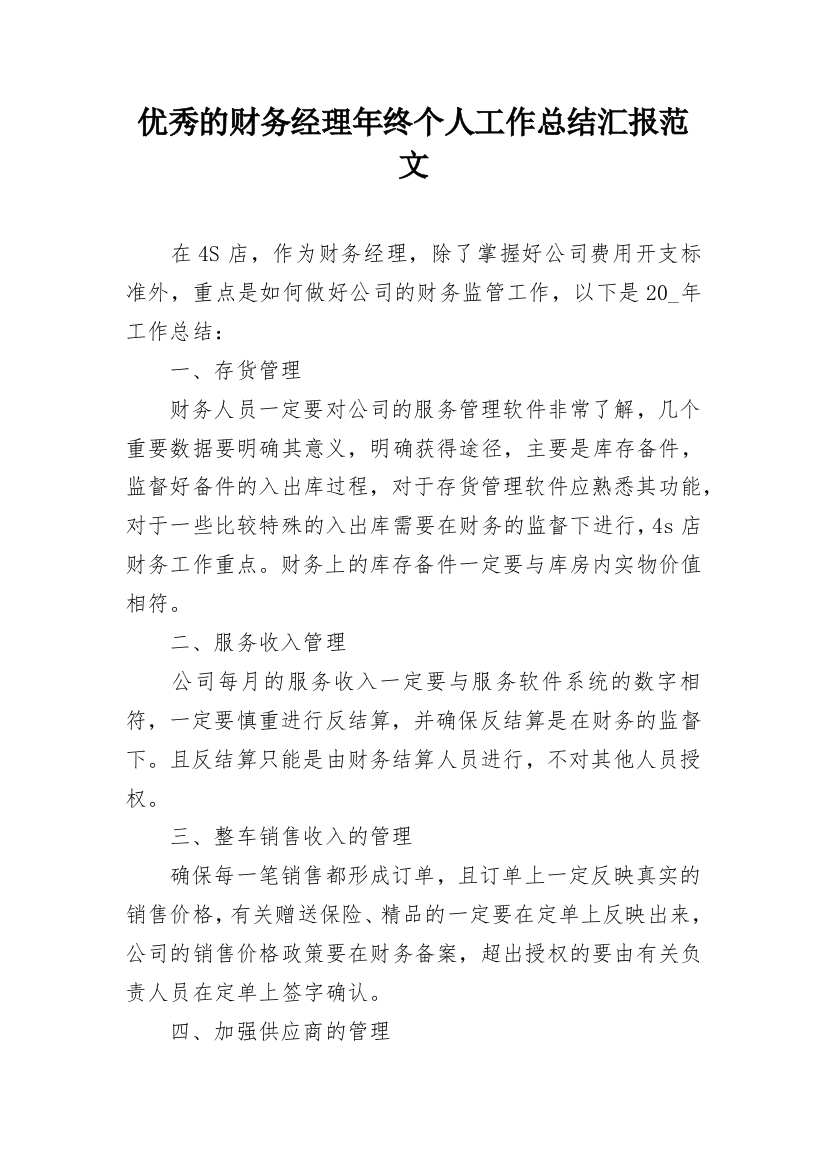 优秀的财务经理年终个人工作总结汇报范文