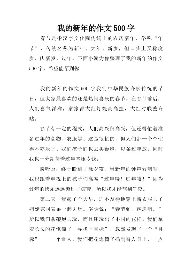 我的新年的作文500字.doc