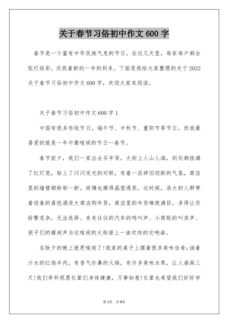 关于春节习俗初中作文600字