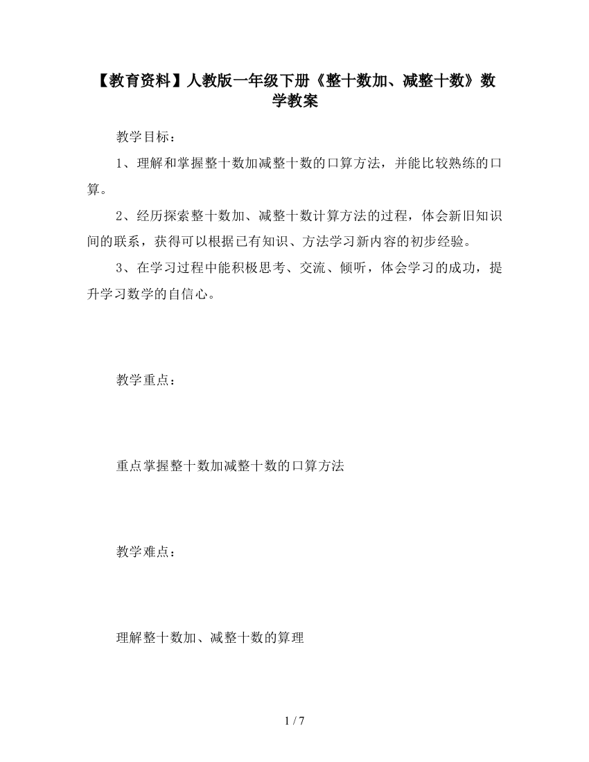 【教育资料】人教版一年级下册《整十数加、减整十数》数学教案