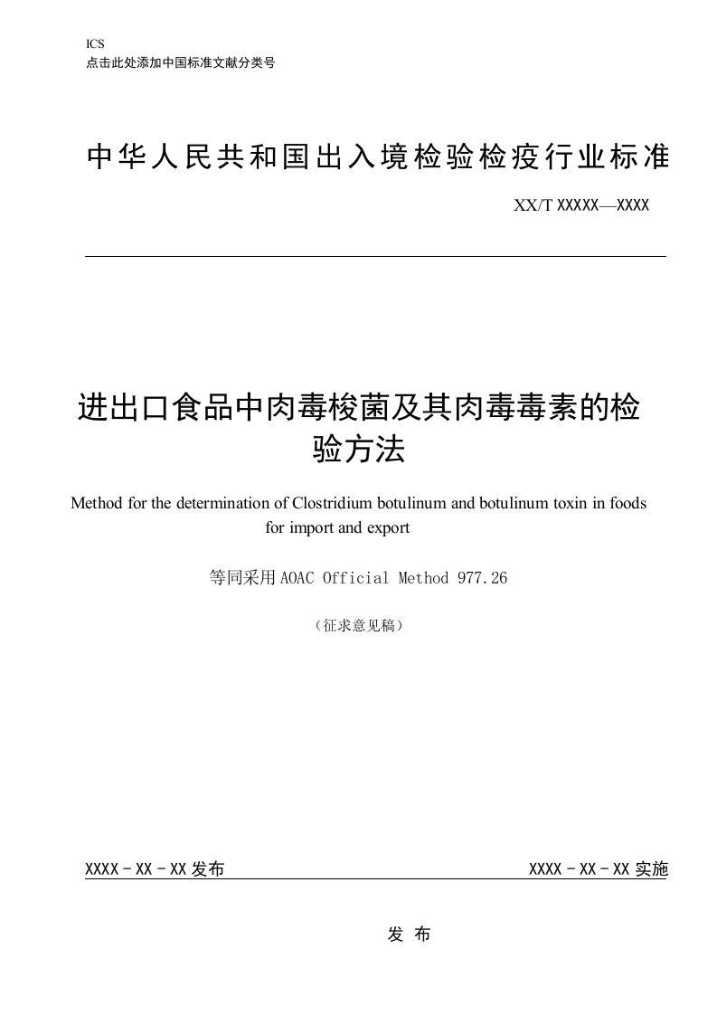 进出口食品中肉毒梭菌及其肉毒素检验方法（征求意见稿）