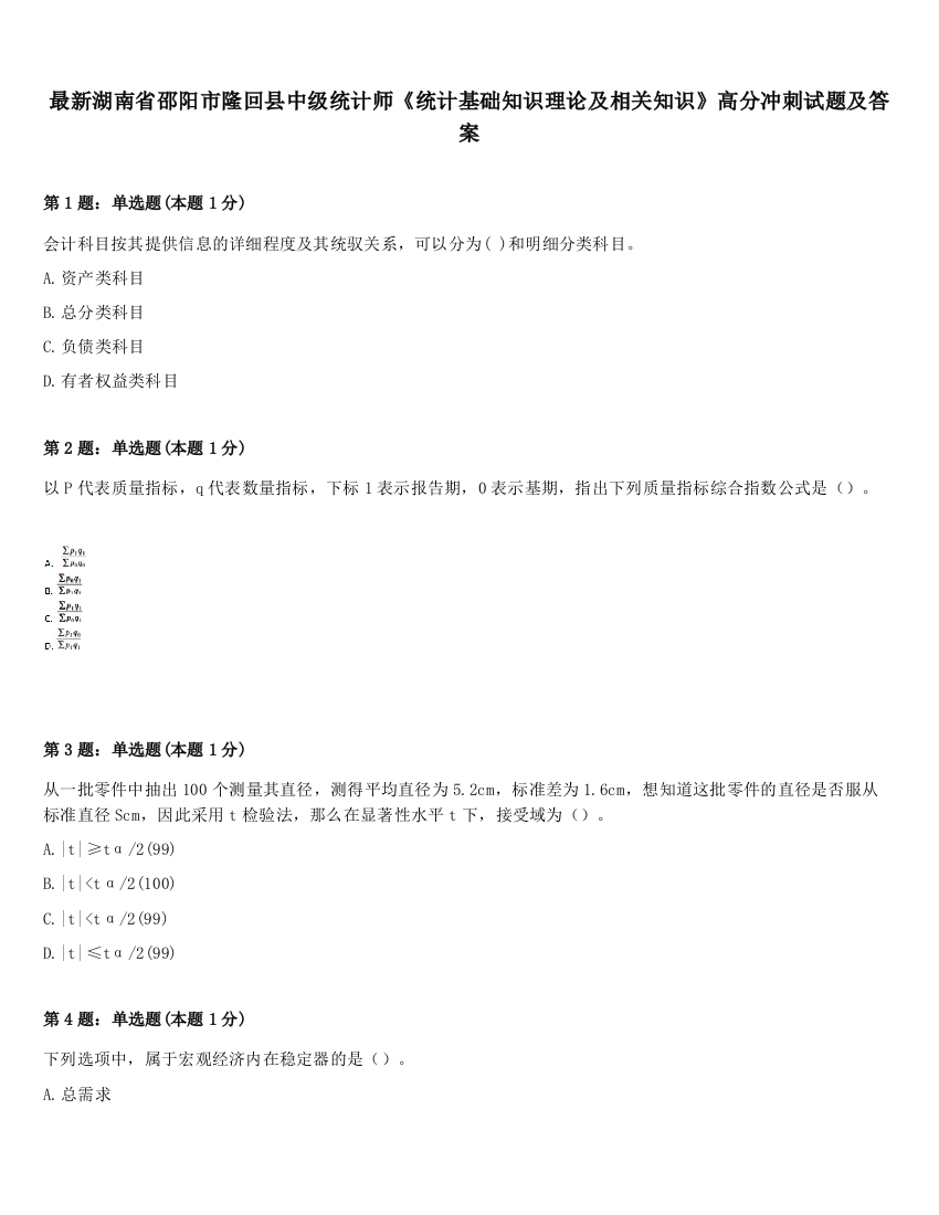 最新湖南省邵阳市隆回县中级统计师《统计基础知识理论及相关知识》高分冲刺试题及答案