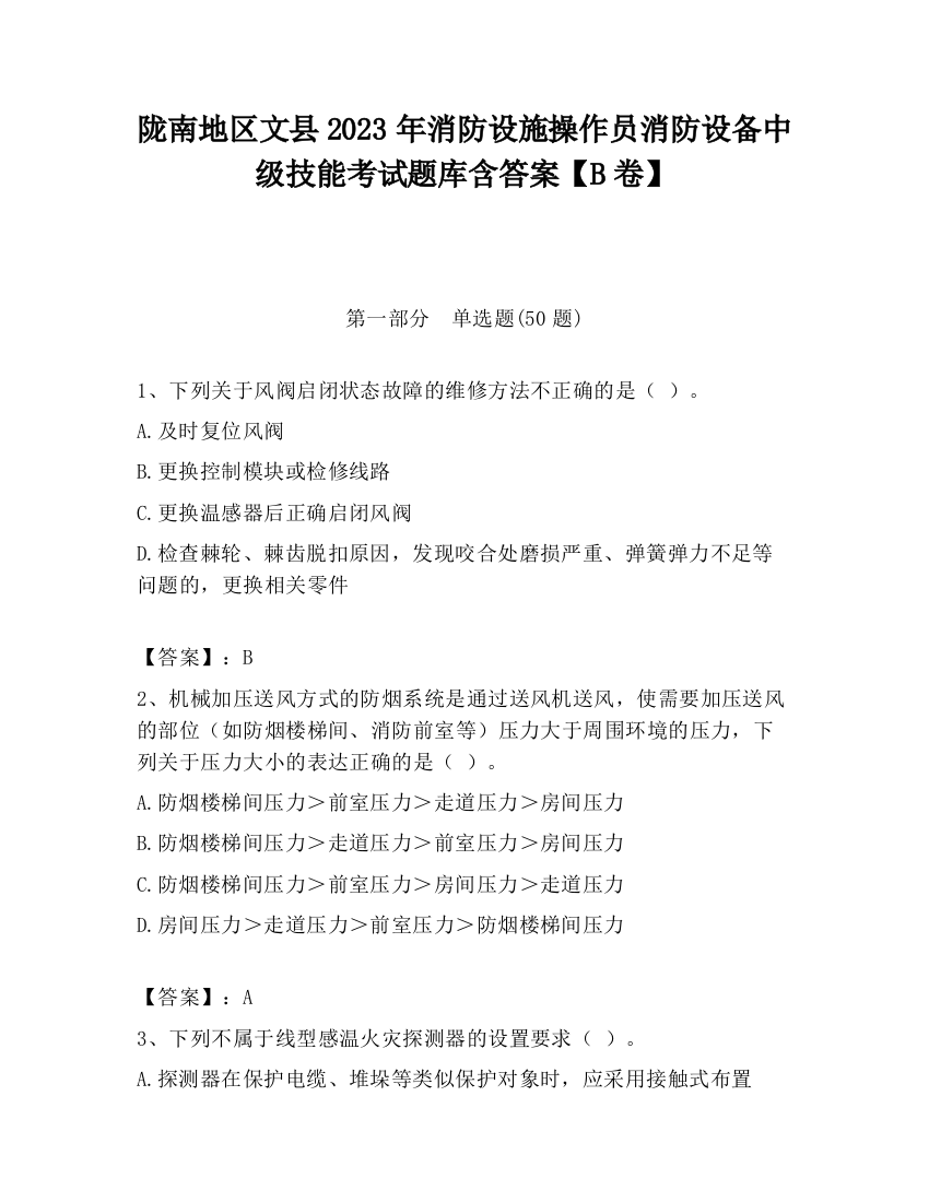 陇南地区文县2023年消防设施操作员消防设备中级技能考试题库含答案【B卷】