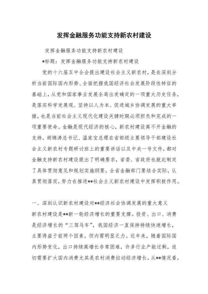 心得体会范文_工作心得体会_发挥金融服务功能支持新农村建设