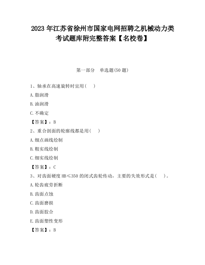 2023年江苏省徐州市国家电网招聘之机械动力类考试题库附完整答案【名校卷】