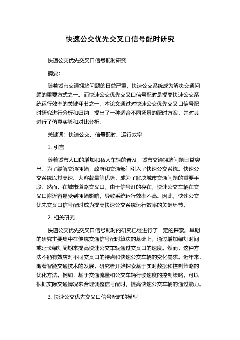 快速公交优先交叉口信号配时研究