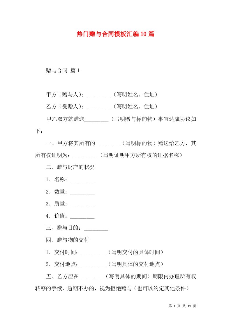 热门赠与合同模板汇编10篇