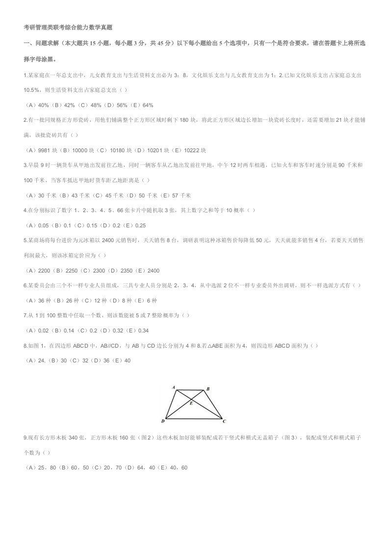 考研管理类联考综合能力数学真题