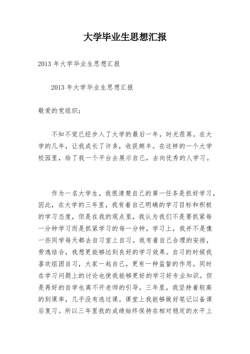 大学毕业生思想汇报