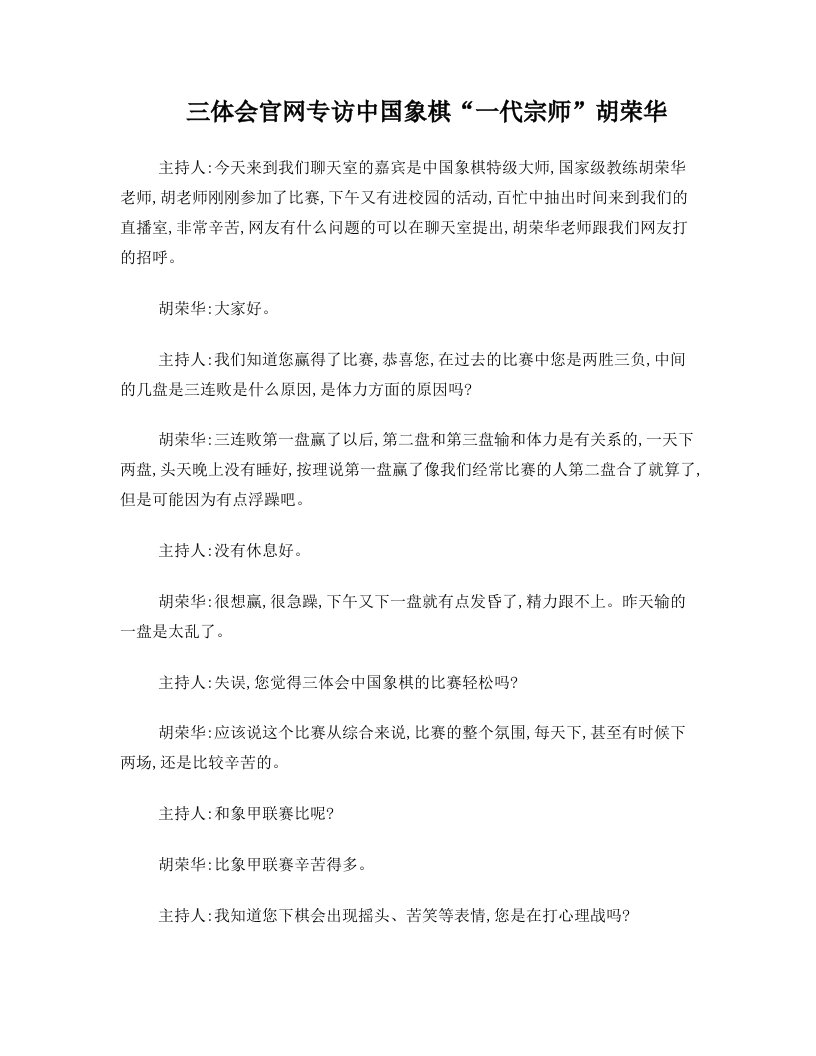 三体会官网专访中国象棋“一代宗师”胡荣华