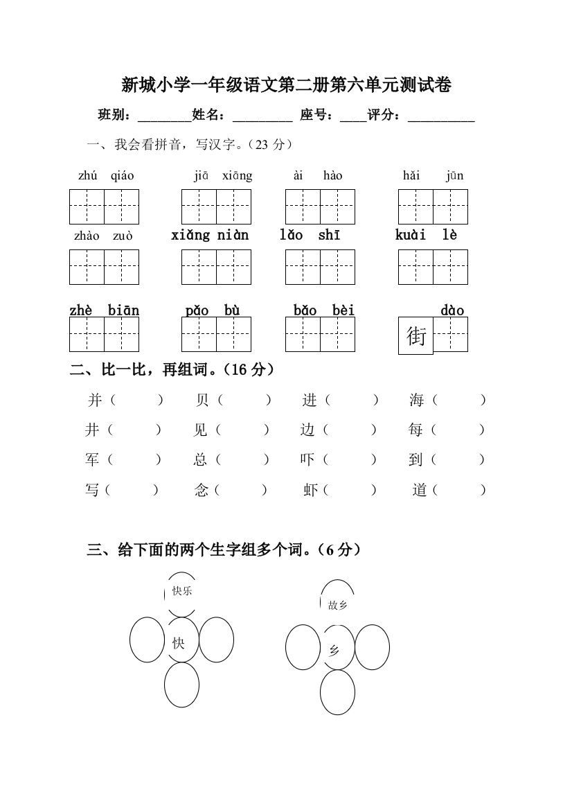 【小学中学教育精选】新城小学一年级语文第二册第六单元测试卷