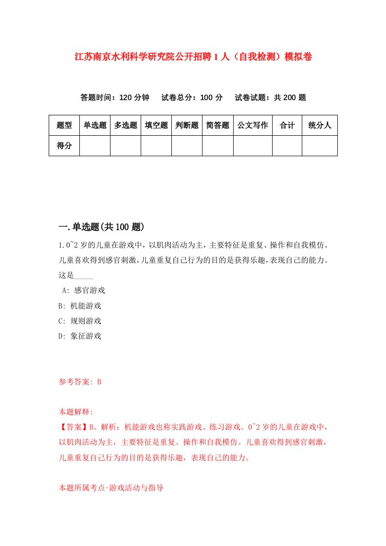 江苏南京水利科学研究院公开招聘1人自我检测模拟卷9