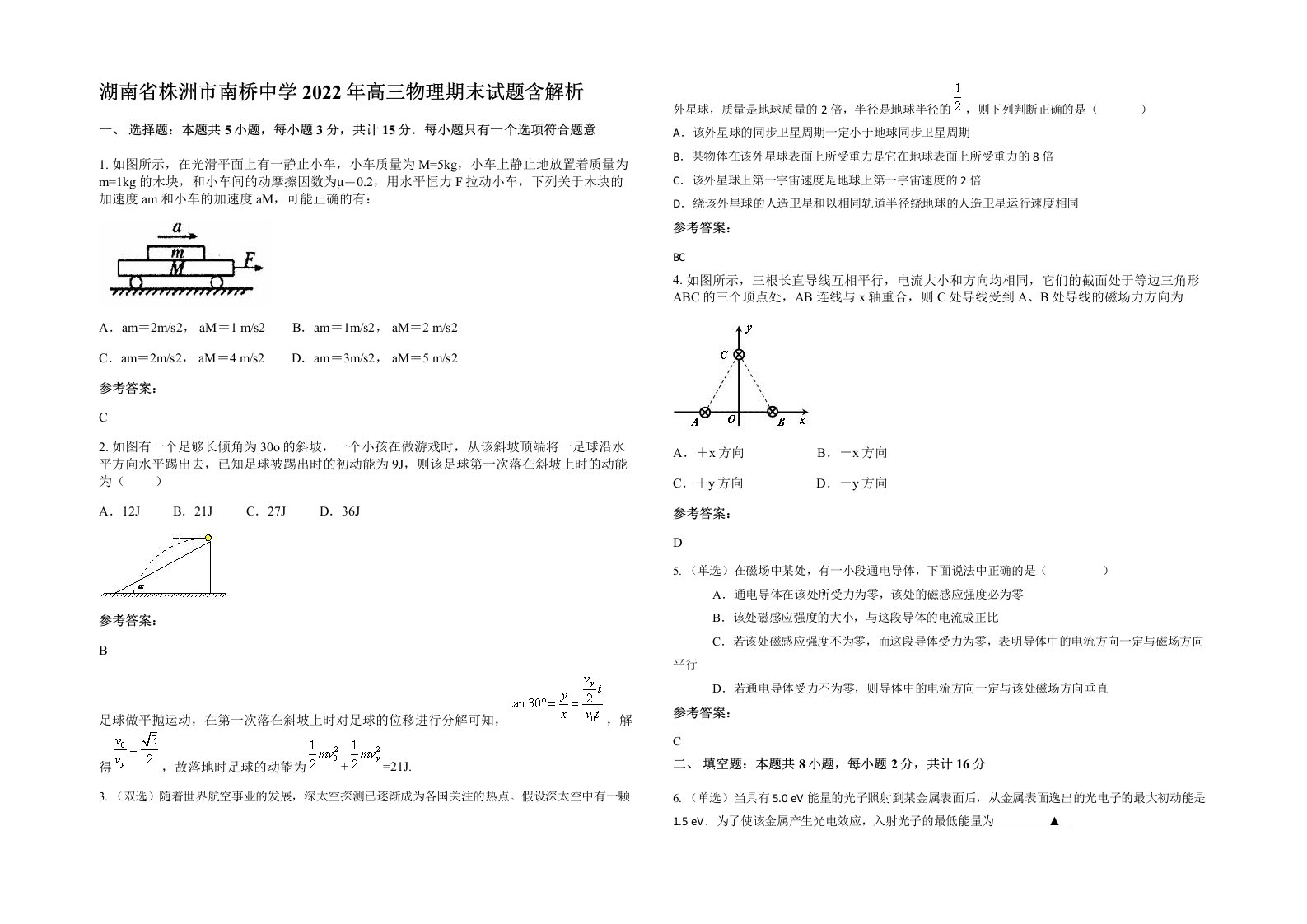 湖南省株洲市南桥中学2022年高三物理期末试题含解析