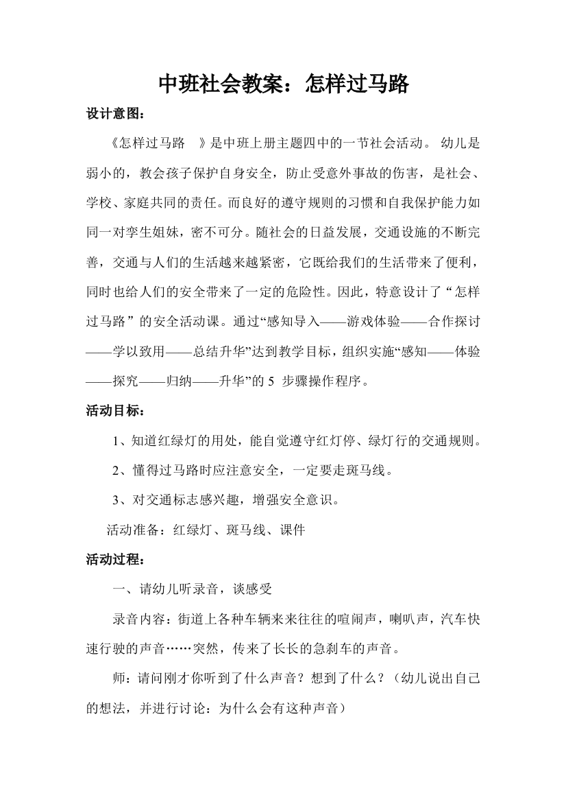 中班社会教案怎样过马路