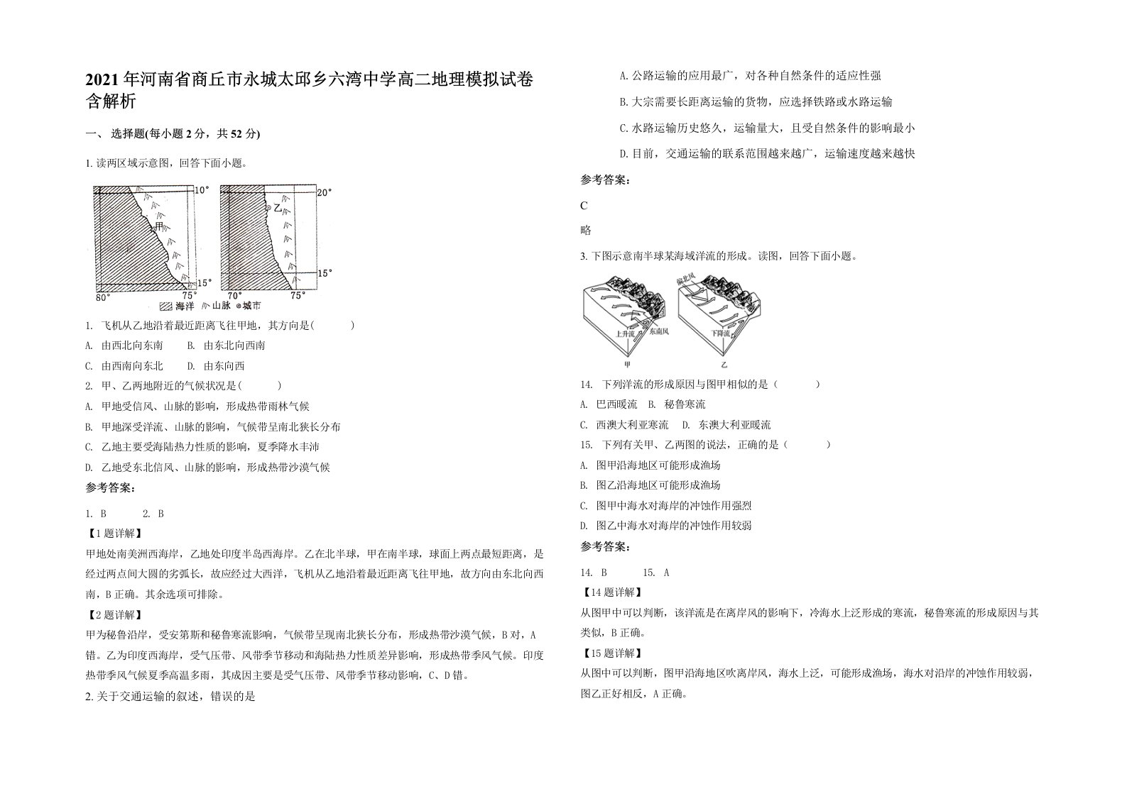 2021年河南省商丘市永城太邱乡六湾中学高二地理模拟试卷含解析