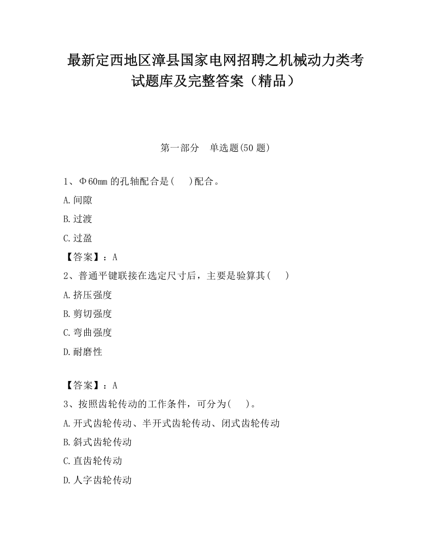 最新定西地区漳县国家电网招聘之机械动力类考试题库及完整答案（精品）