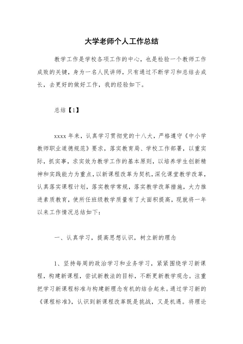 大学老师个人工作总结