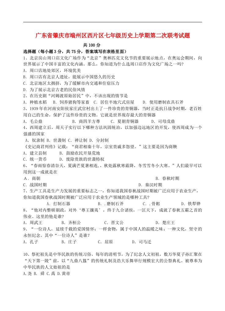 广东省肇庆市端州区西片区七级历史上学期第二次联考试题（无答案）